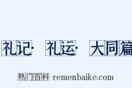 礼记·礼运·大同篇是什么意思的图片